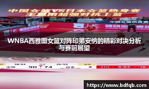 WNBA西雅图女篮对阵印第安纳的精彩对决分析与赛前展望