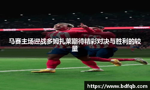 马赛主场迎战多姆扎莱期待精彩对决与胜利的较量