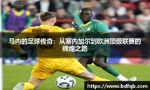 马内的足球传奇：从塞内加尔到欧洲顶级联赛的辉煌之路
