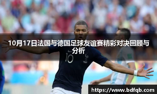 10月17日法国与德国足球友谊赛精彩对决回顾与分析